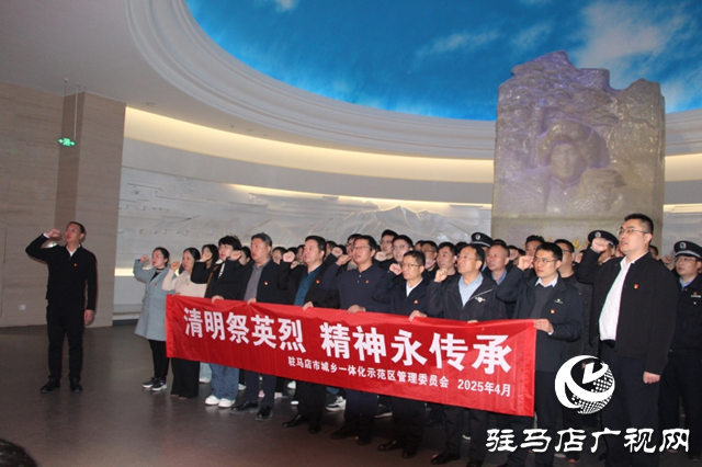 驻马店市城乡一体化示范区开展“清明祭英烈 精神永传承”主题活动