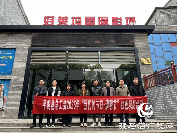 平舆县开展“我们的节日·清明”红色观影活动