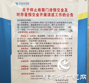 驻马店市中医院：取消门诊预交金 让患者就医更便捷