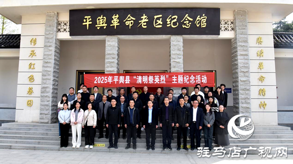 平舆县盛举2025年“清明祭英烈”活动：传承红色基因 开启崭新征程