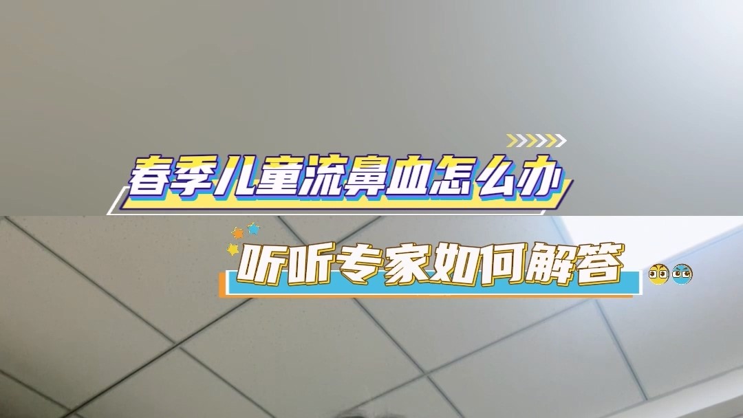 春季儿童流鼻血怎么办？听听专家如何解答
