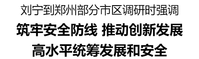 刘宁到郑州部分市区调研