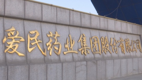 爱民药业：努力打造具有国际竞争力的医药企业