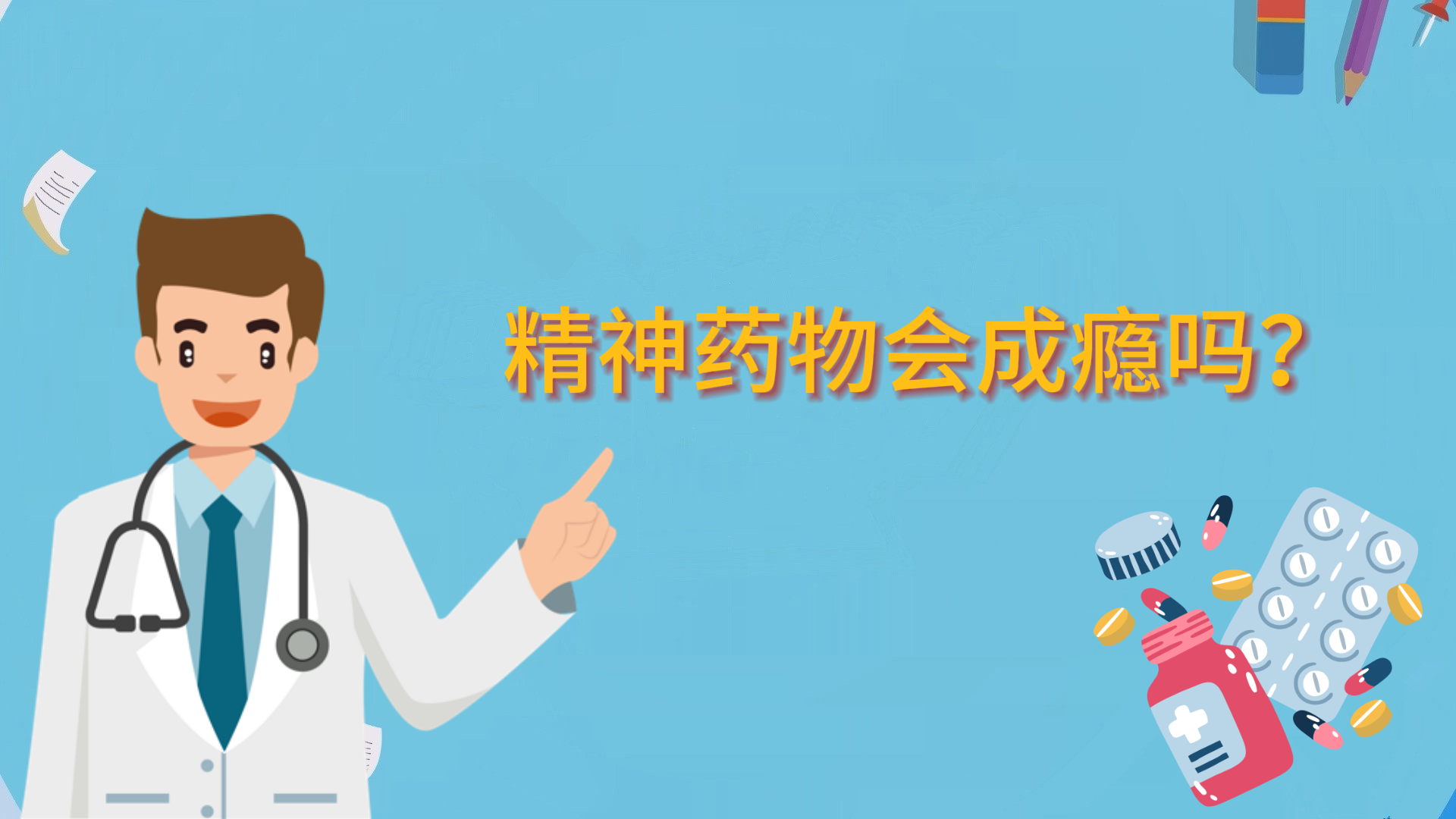 精神药物会成瘾吗？