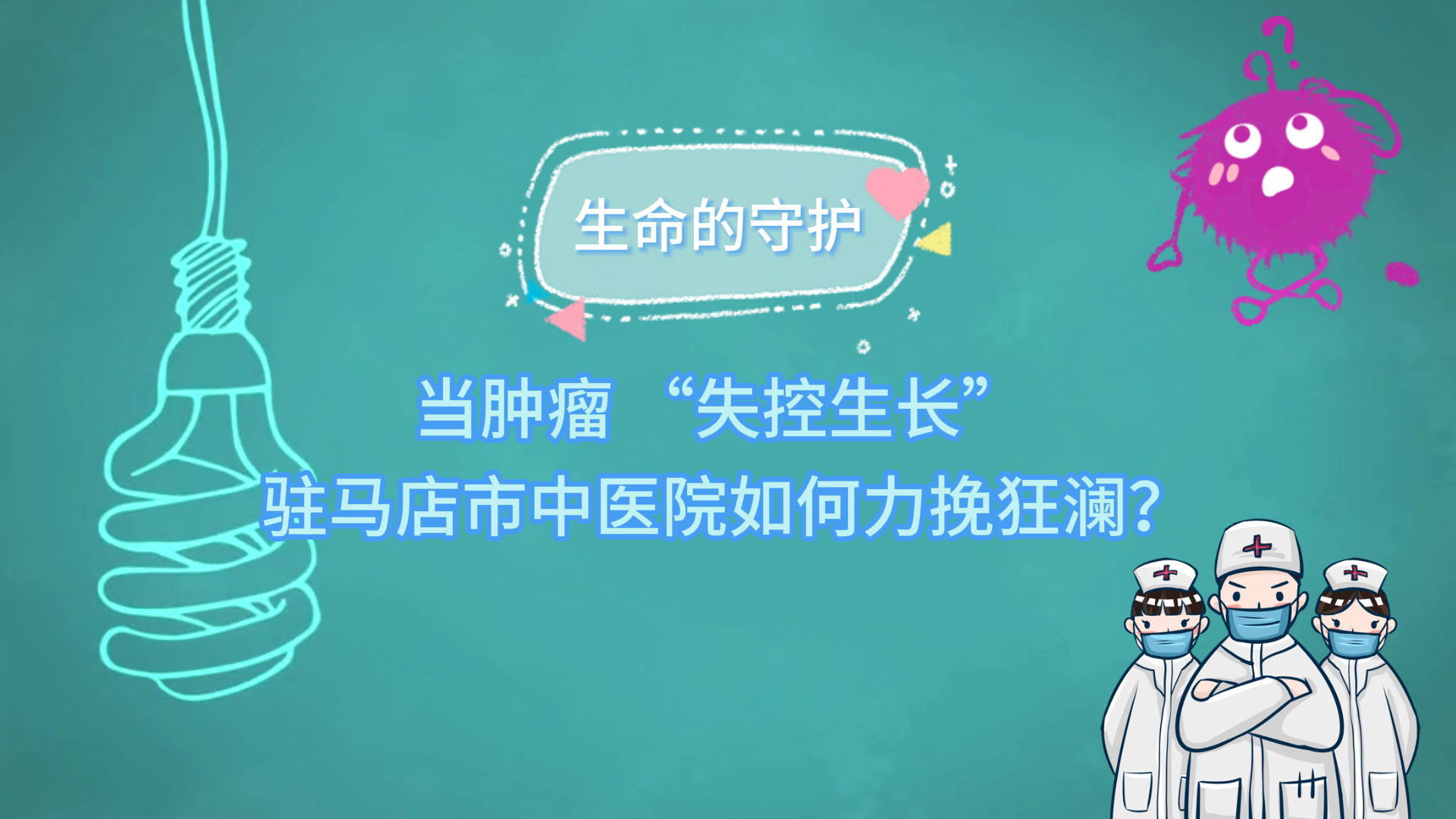 生命的守护：当肿瘤 “失控生长”，驻马店市中医院如何力挽狂澜？