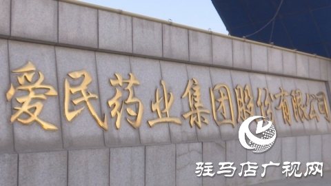 爱民药业：努力打造成为全国一流具有国际竞争力的医药企业