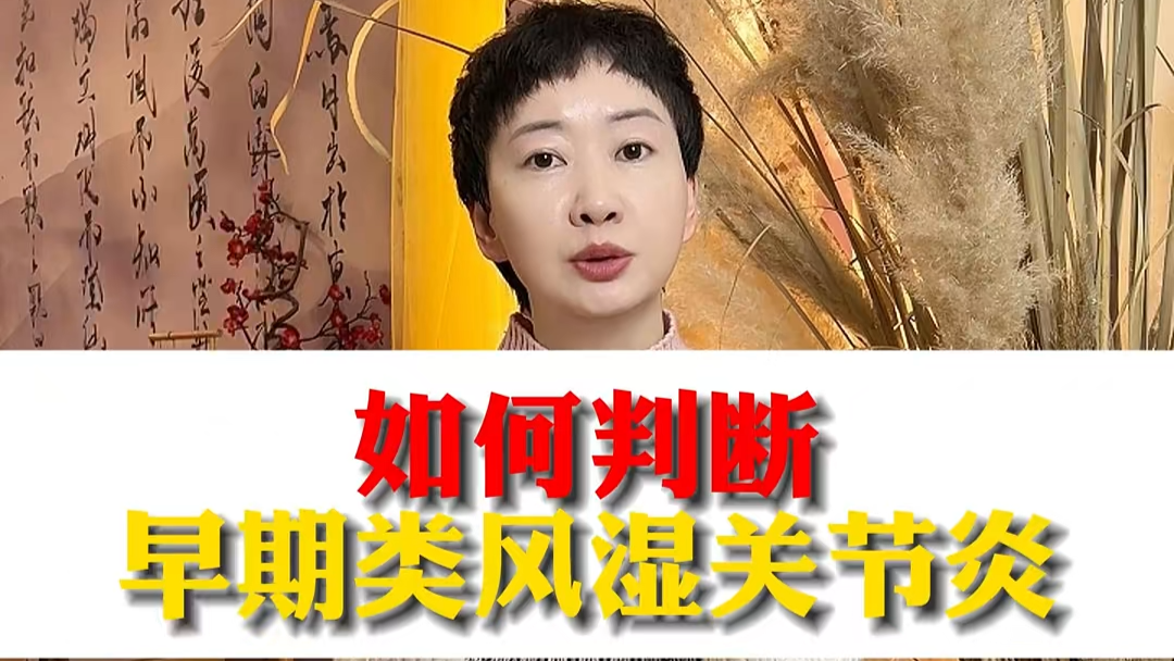 驻马店市中医院专家：如何判断早期类风湿关节炎