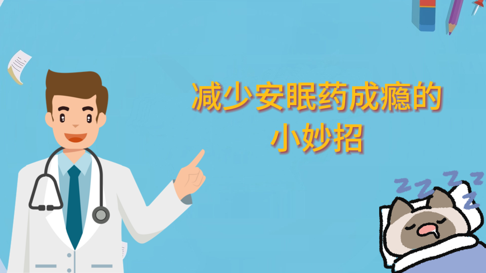 减少安眠药成瘾的小妙招