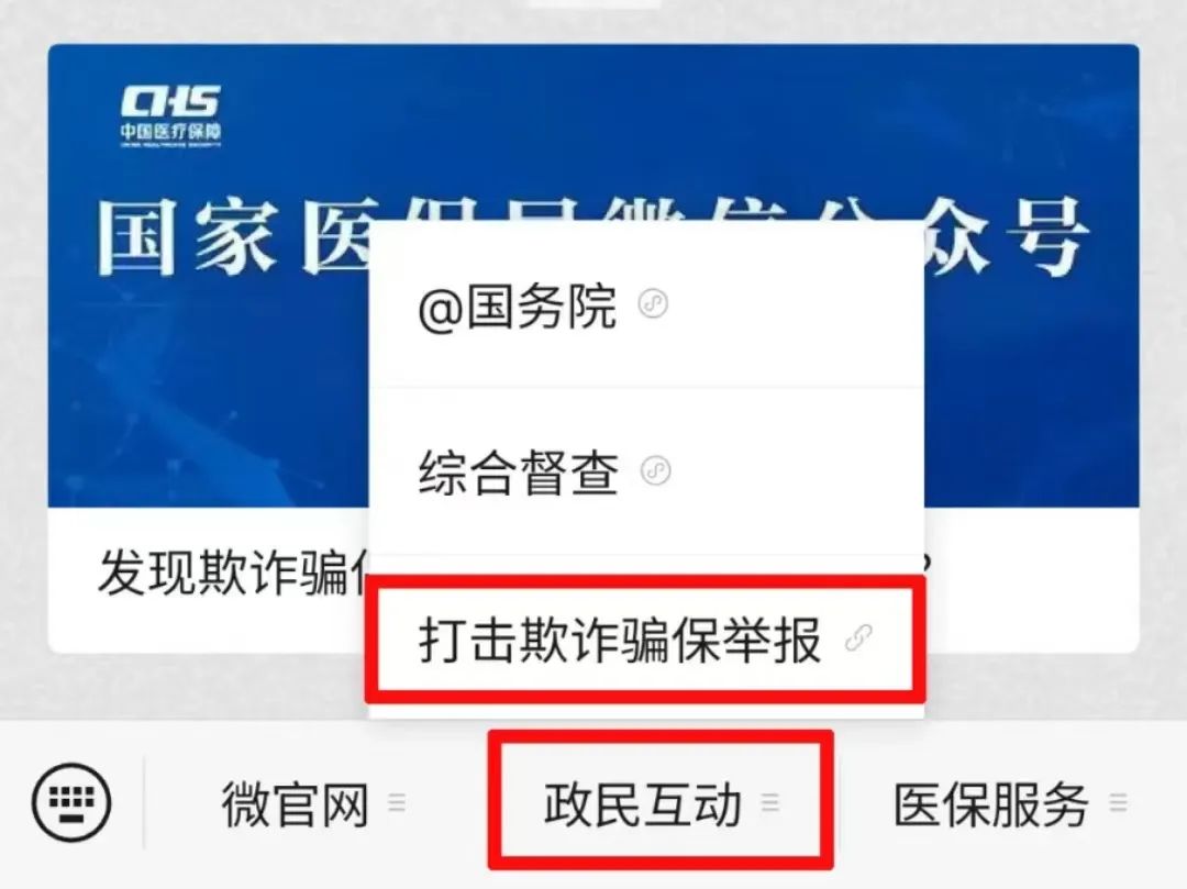 打击欺诈骗保！国家医保局已开通网上举报→