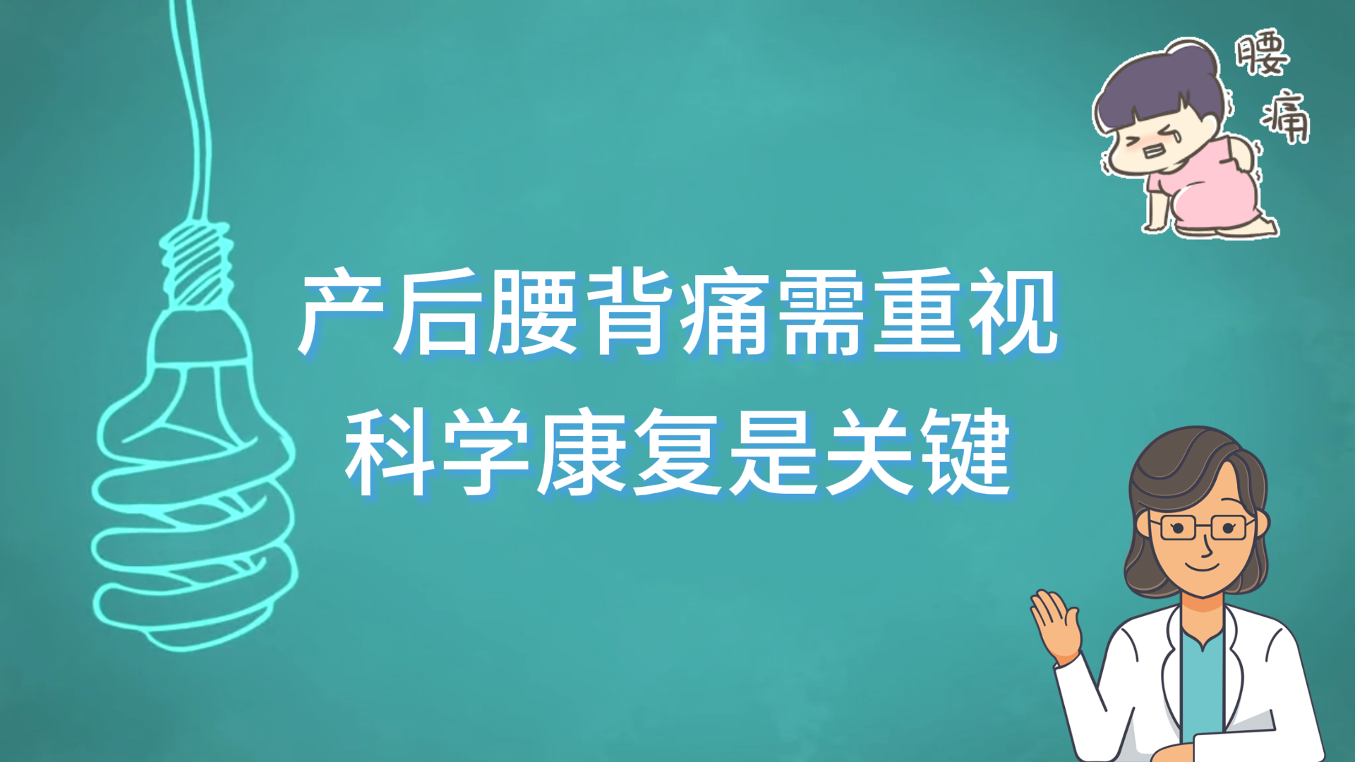 驻马店市中医院专家提醒：产后腰背痛需重视，科学康复是关键
