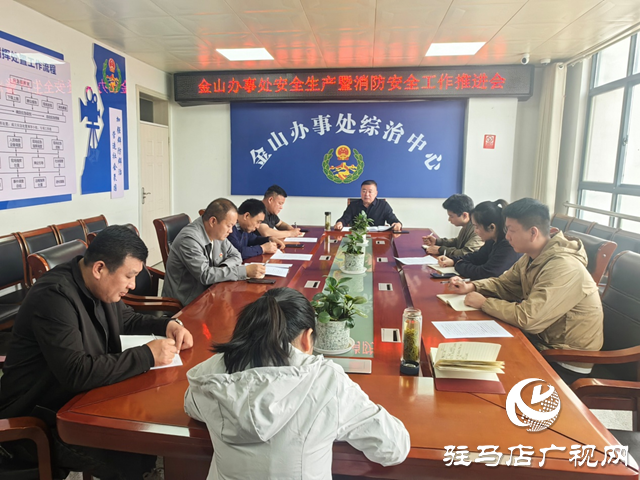  经济开发区金山办事处安全生产暨消防安全工作推进会召开