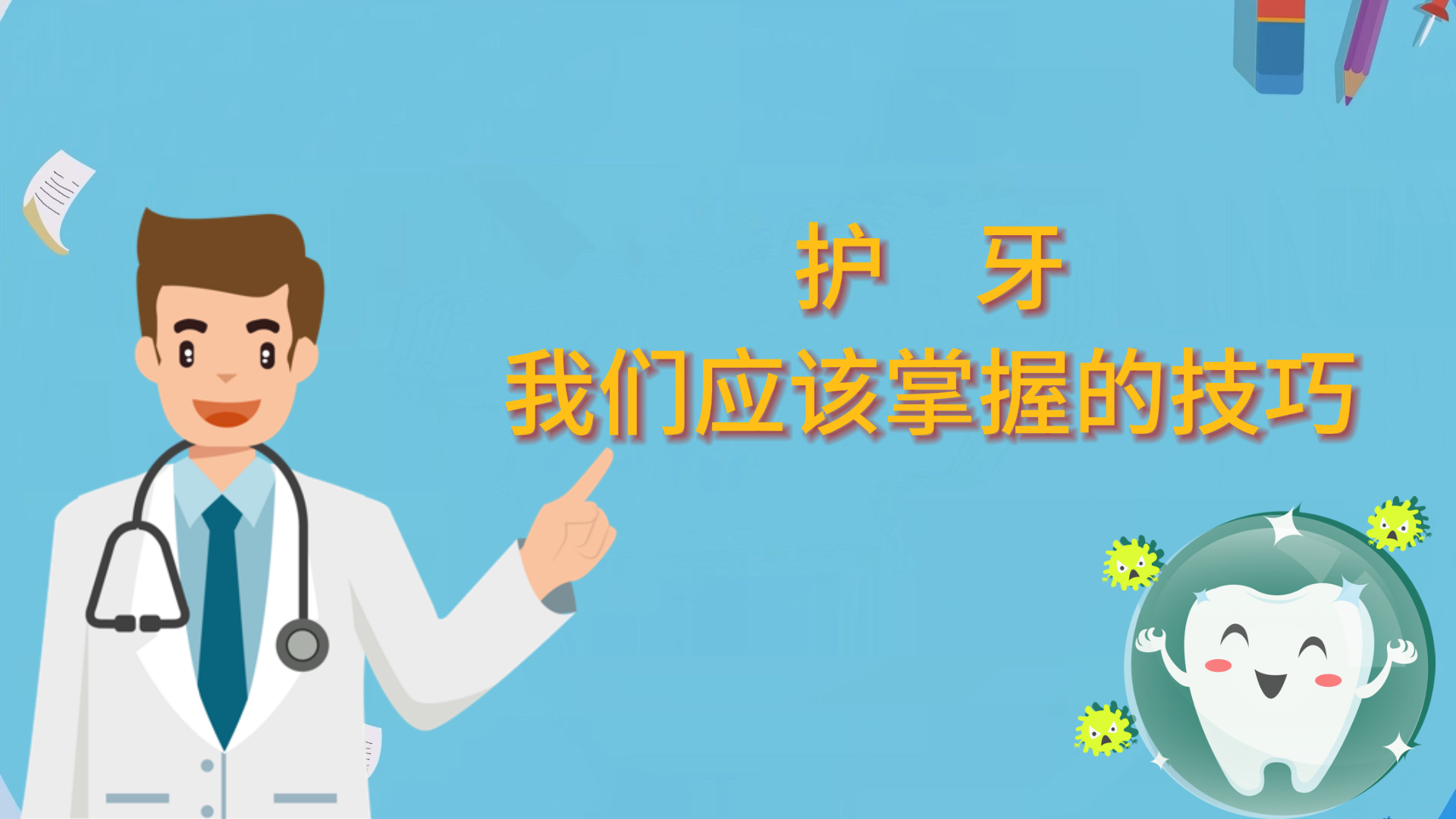 护牙，我们应该掌握的技巧