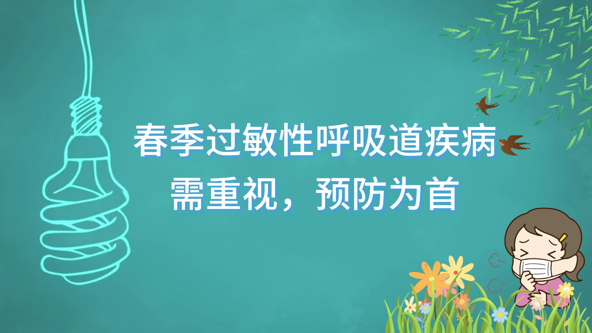 驻马店市中医院专家提醒：春季过敏性呼吸道疾病需重视，预防为首