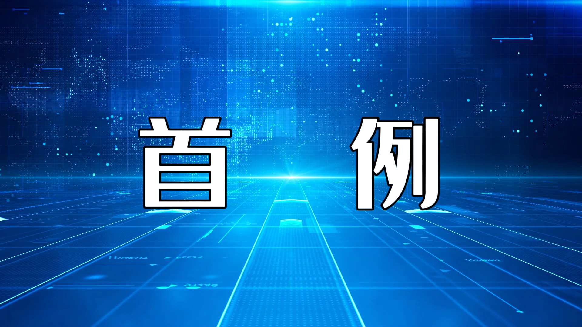 驻马店市中医院神经外科成功实施首例自体颅骨修补术