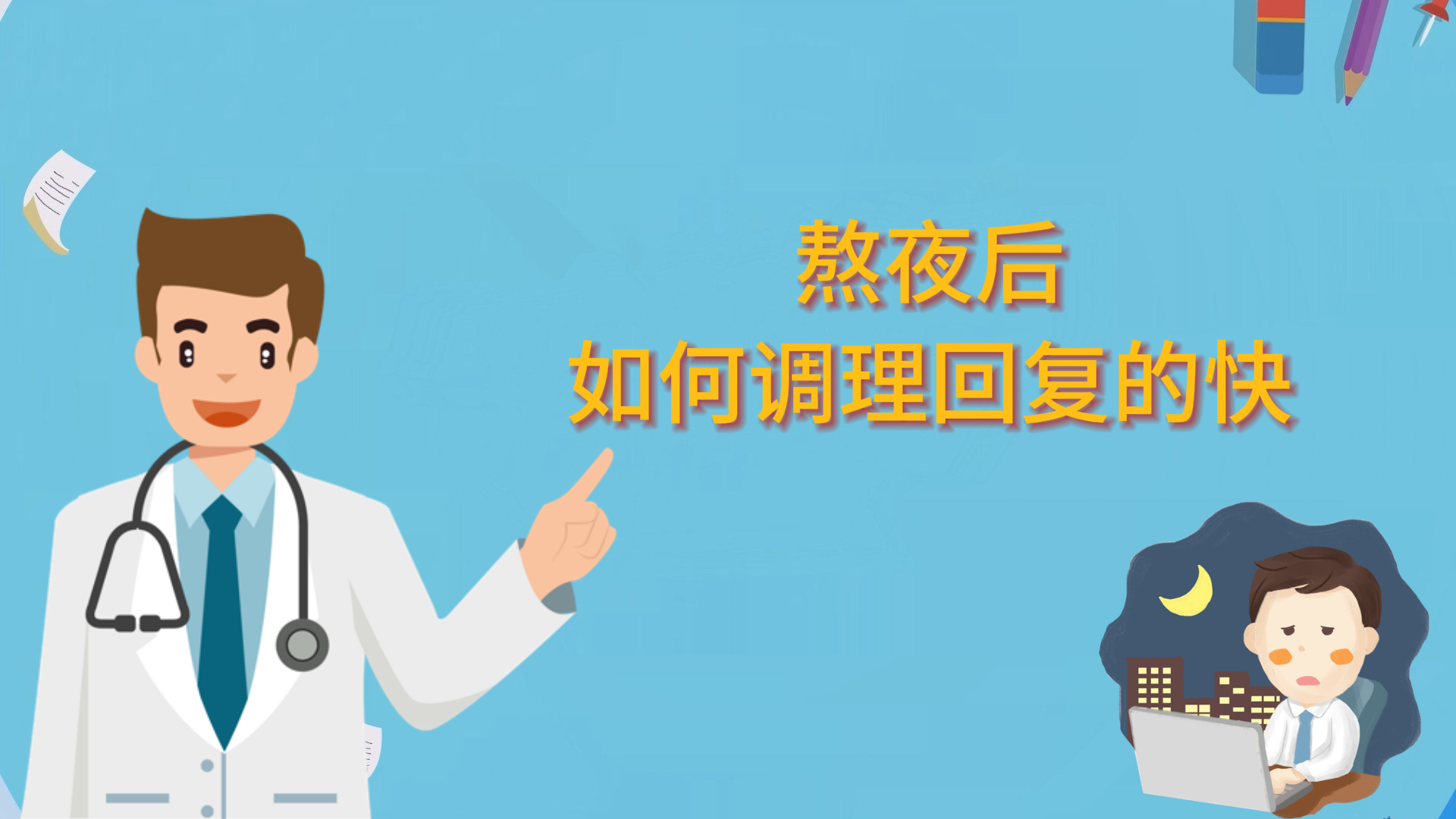熬夜后如何调理回复的快