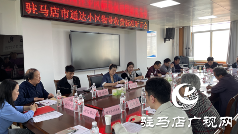 驻马店市通达小区召开物业收费标准听证会