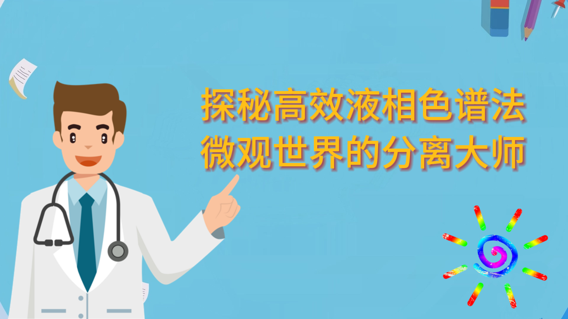 探秘高效液相色谱法：微观世界的分离大师