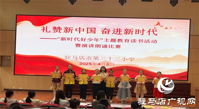  驻马店市第三十三小学开展“新时代好少年”主题教育读书活动暨演讲朗诵比赛