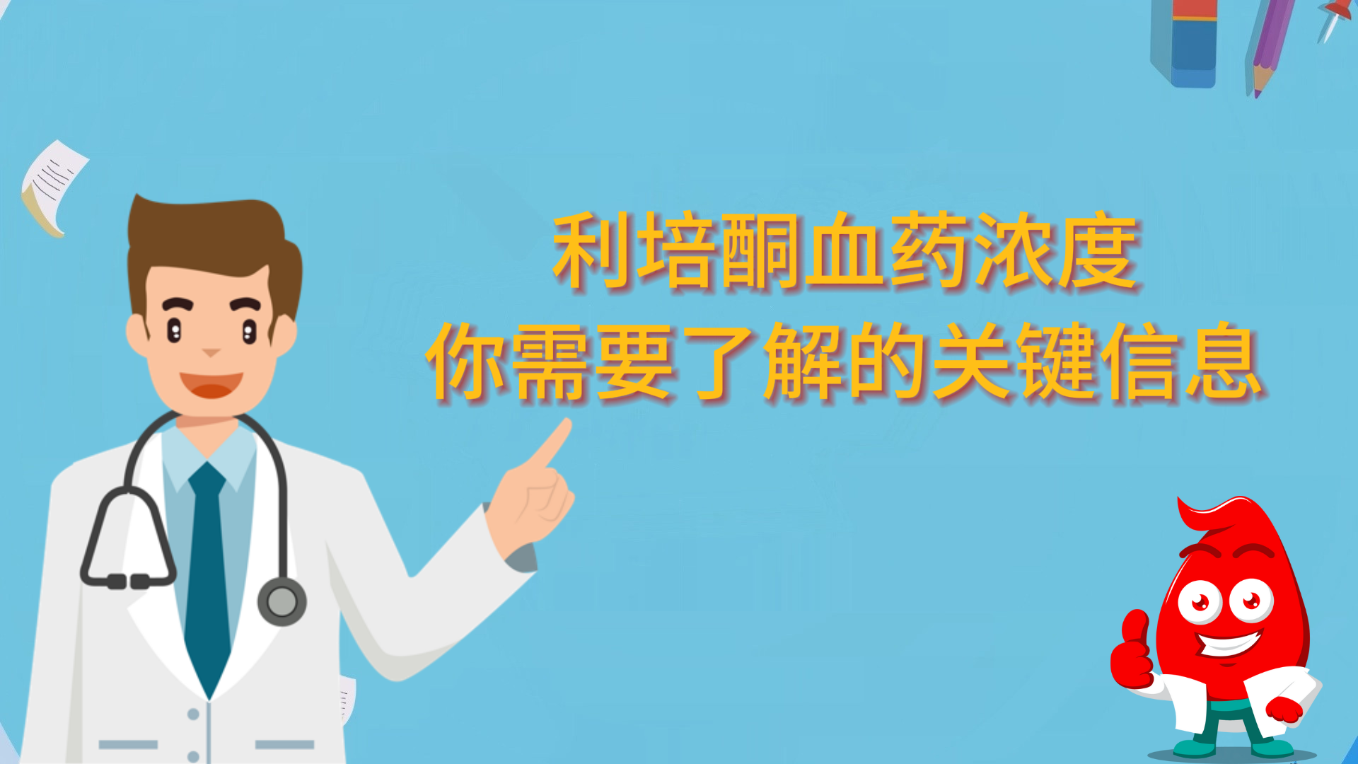 利培酮血药浓度：你需要了解的关键信息