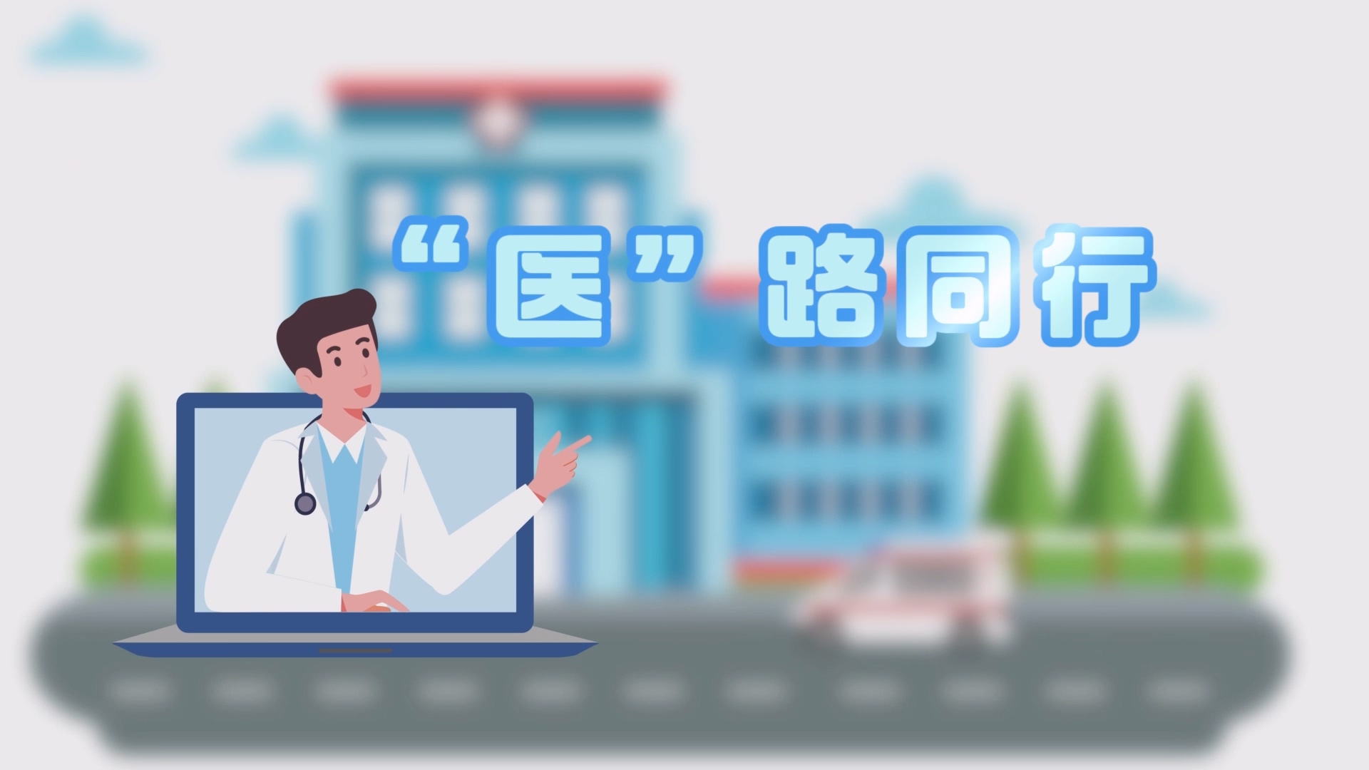 维护骨骼健康，预防骨折发生