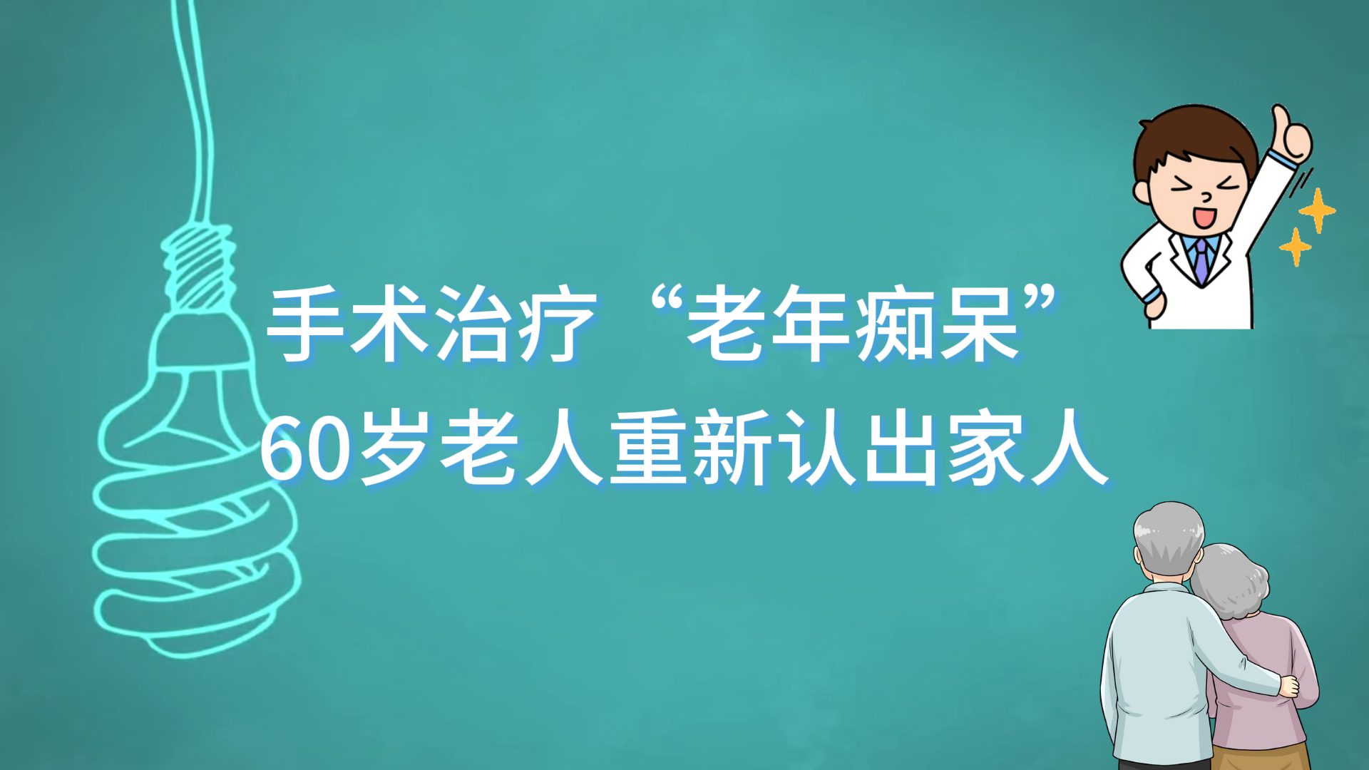 手术治疗“老年痴呆”，60岁老人重新认出家人