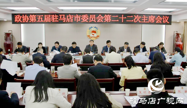 驻马店市政协五届二十二次主席会议召开