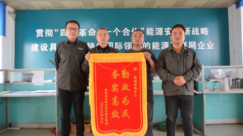 国网上蔡县供电公司：锦旗映初心 供电服务获赞扬