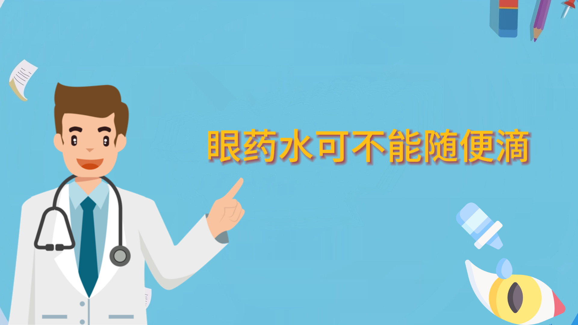  眼药水可不能随便滴