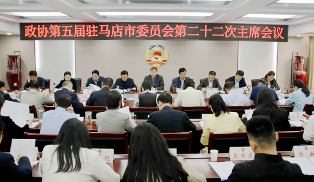 驻马店市政协五届二十二次主席会议召开