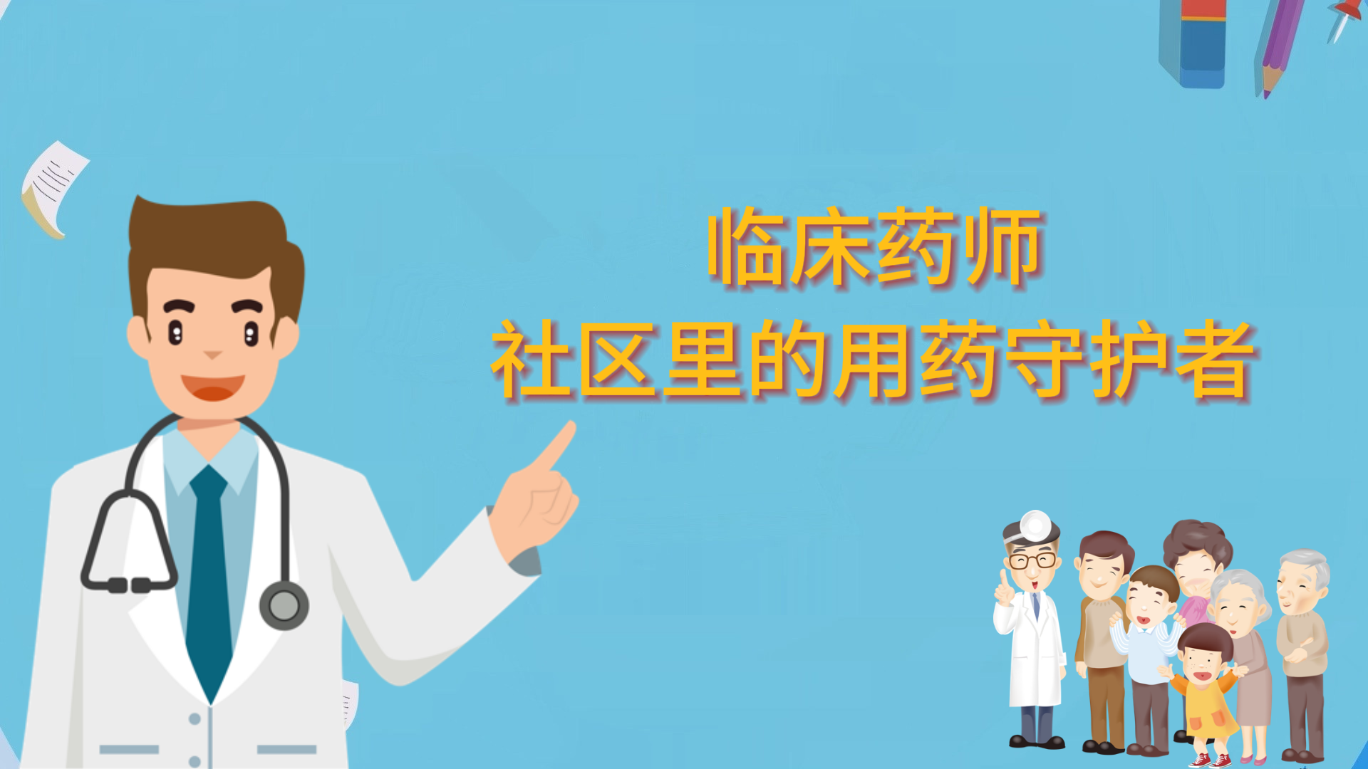 临床药师：社区里的用药守护者