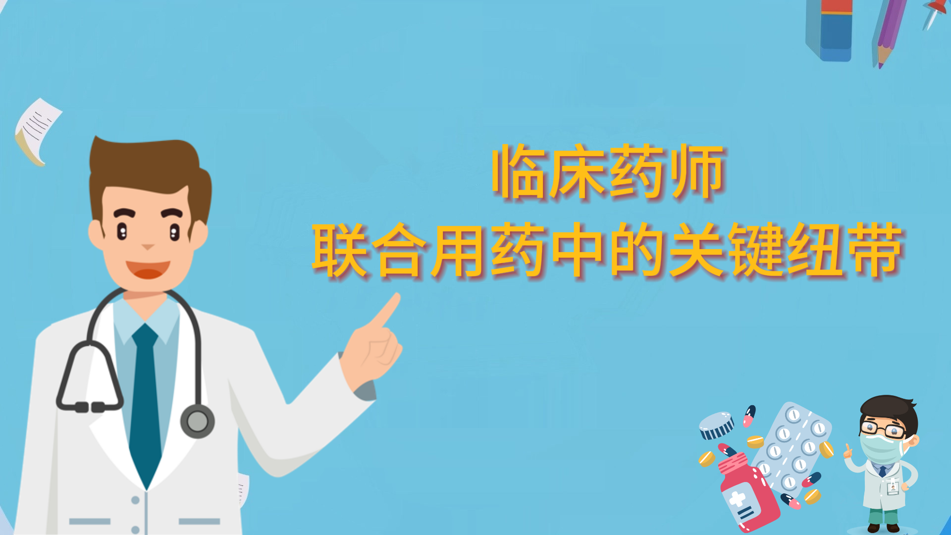 临床药师：联合用药中的关键纽带