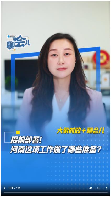 提前部署！河南这项工作做了哪些准备？丨大象时政＋聊会儿