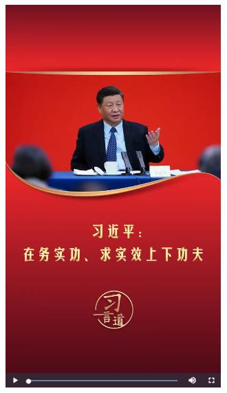 习言道丨习近平：在务实功、求实效上下功夫