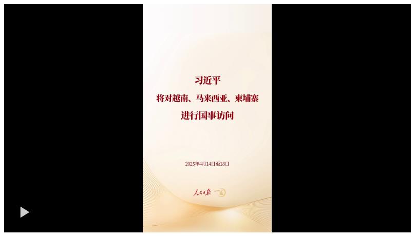 一见·回顾这些镜头，期待习近平主席今年首次出访
