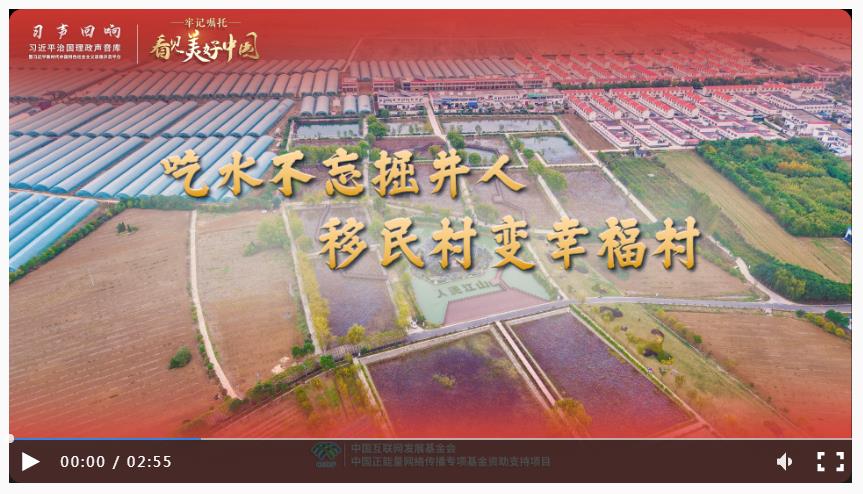 【牢记嘱托·看见美好中国】吃水不忘掘井人 移民村变幸福村