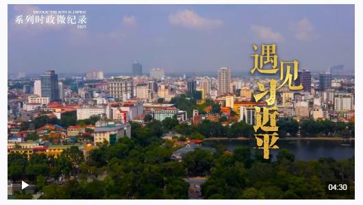 遇见习近平丨给中越友谊谱写更多音乐