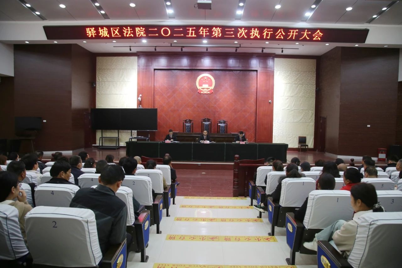 驿城区法院:执行公开大会助推阳光司法