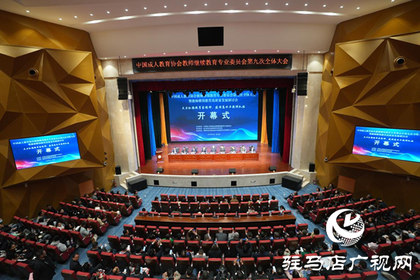 中国成人教育协会教师继续教育专业委员会第九次全体大会暨教师继续教育高质量发展研讨会在驻马店幼儿师范高等专科学校顺利开幕
