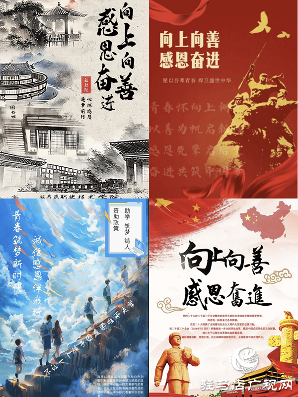 驻马店职业技术学院建筑工程学院举办“向上向善 感恩奋进”海报设计大赛