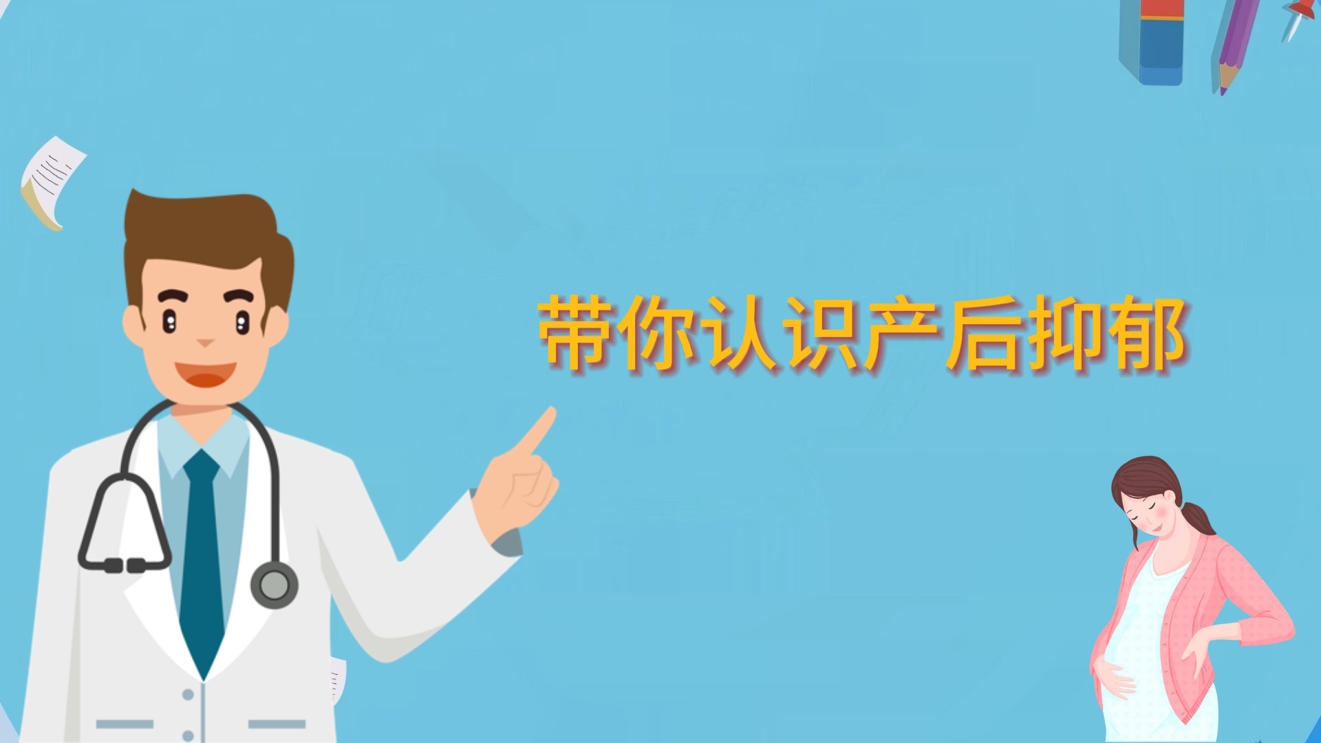带你认识产后抑郁