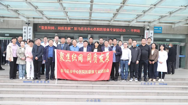 “聚焦织网 同质发展”驻马店市中心医院专家团走进平舆县人民医院