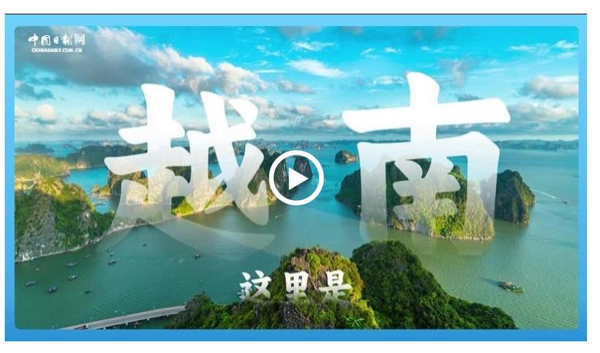 跟着习主席看世界 | 走进越南：与中国山水相连 同志加兄弟
