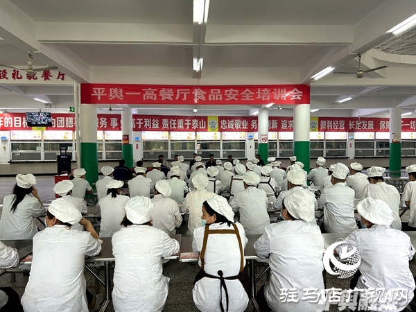 平舆一高餐厅校园食品安全培训会召开