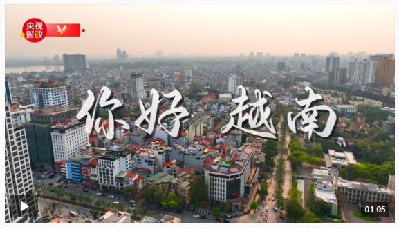 独家V观丨你好 越南