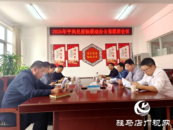 平舆县府院联动办公室组织召开第三批重点事项联席工作会