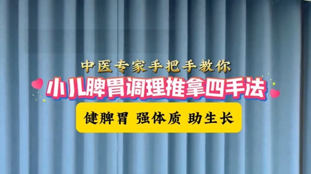 驻马店市中医院儿科专家手把手教你小儿脾胃调理推拿四手法