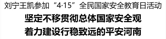 刘宁王凯参加“4·15”全民国家安全教育日活动