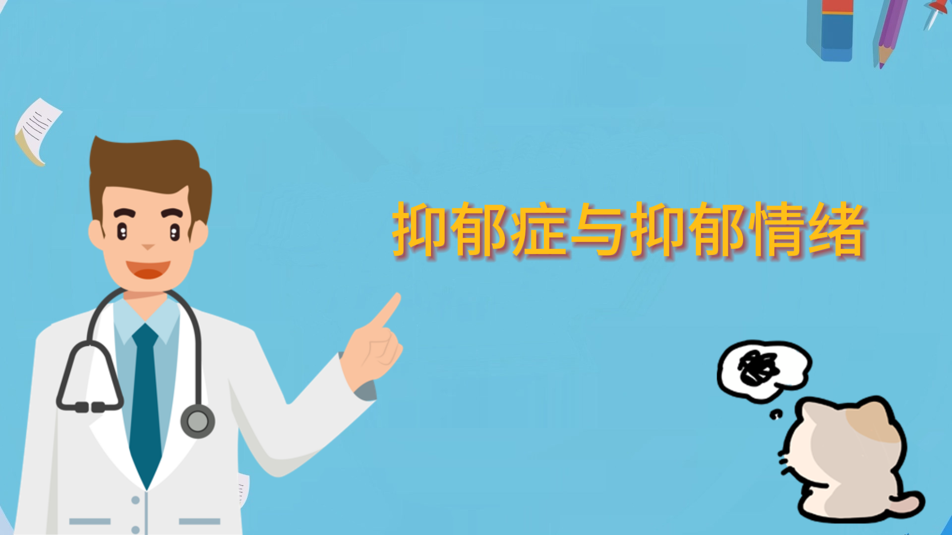  抑郁症与抑郁情绪