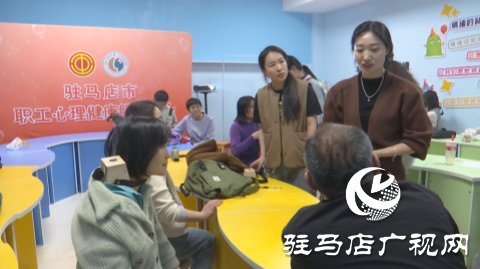 驻马店市职工心理健康服务中心举行第四期“养心课堂”活动