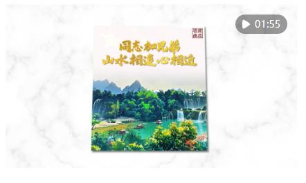 视频画报｜“同志加兄弟”！山水相连心相近
